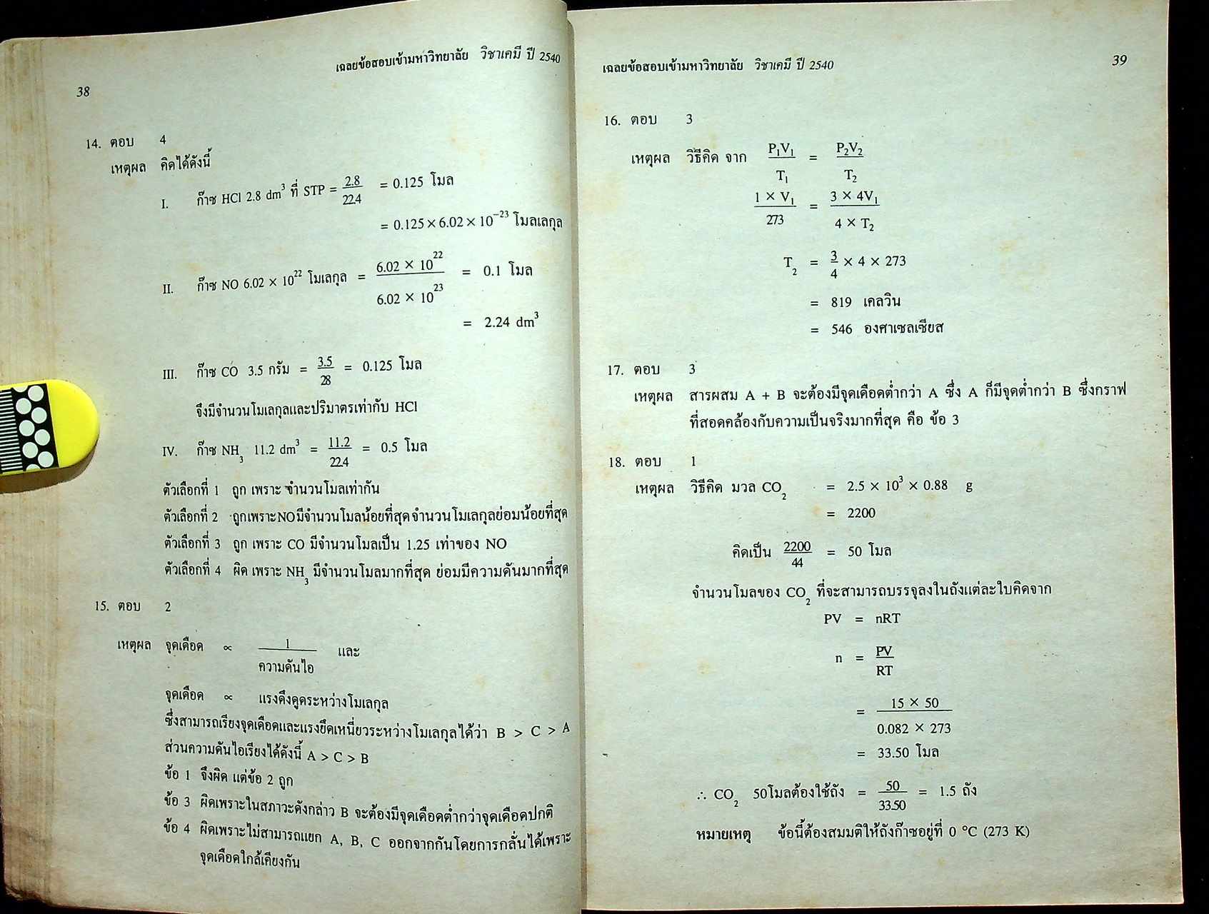 เฉลยข้อสอบ ENTRANCE เคมี รวมข้อสอบ ENTRANCE หลาย พ.ศ.-2540