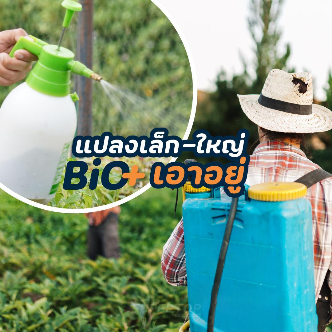 ไบโอพลัส- จุลินทรีย์สังเคราะห์แสง 500 ml.