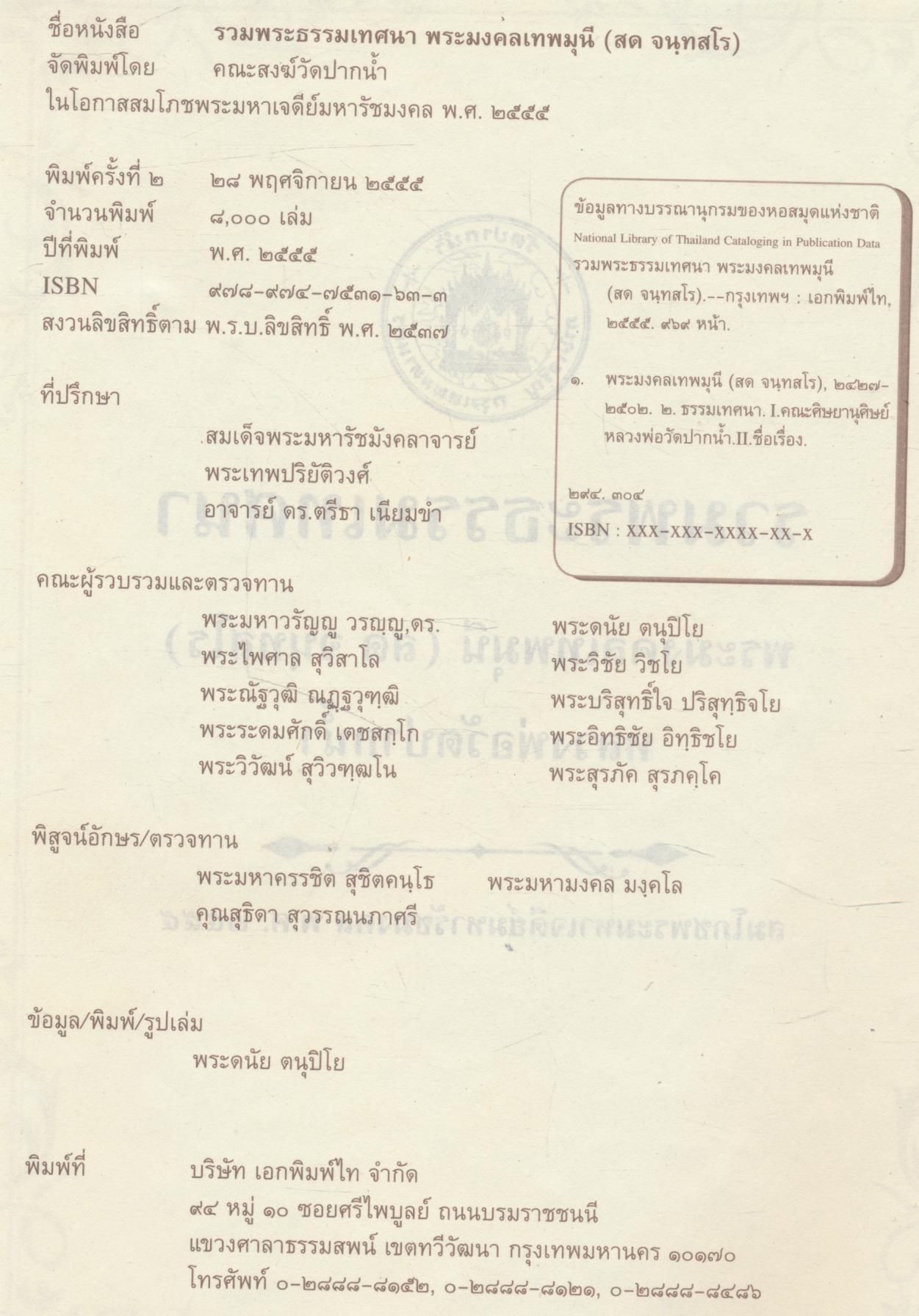รวมพระธรรมเทศนา พระมงคลเทพมุนี (สด จนฺทสโร) หลวงพ่อวัดปากน้ำ สมโภชพระมหาเจดีย์มหารัชมงคล พุทธศักราช ๒๕๕๕