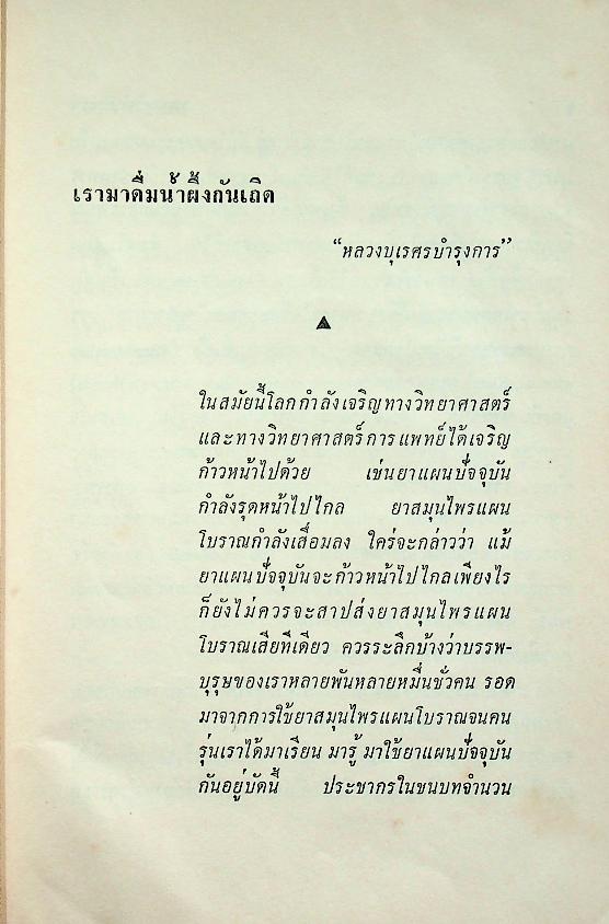 เรามาดื่มน้ำผึ้งกันเถิด