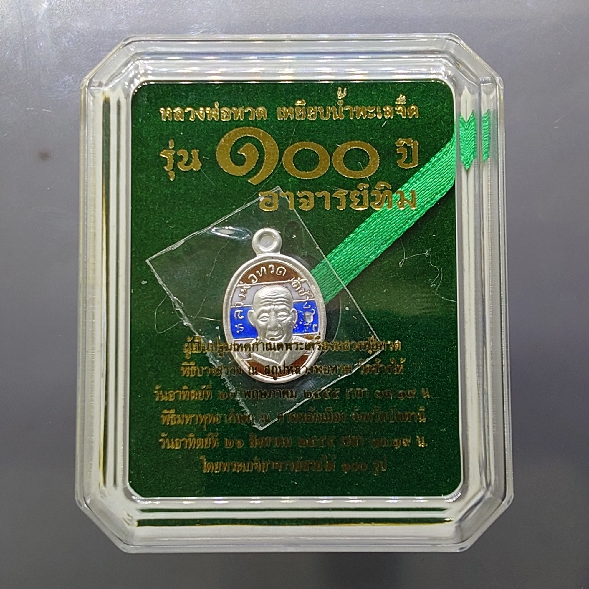 เหรียญเม็ดแตง หลวงพ่อทวด หลัง ๑๐๐ ปี อาจารย์ทิม พ.ศ.2555 เนื้อเงินลงยาสีธงชาติ พร้อมตลับเดิม
