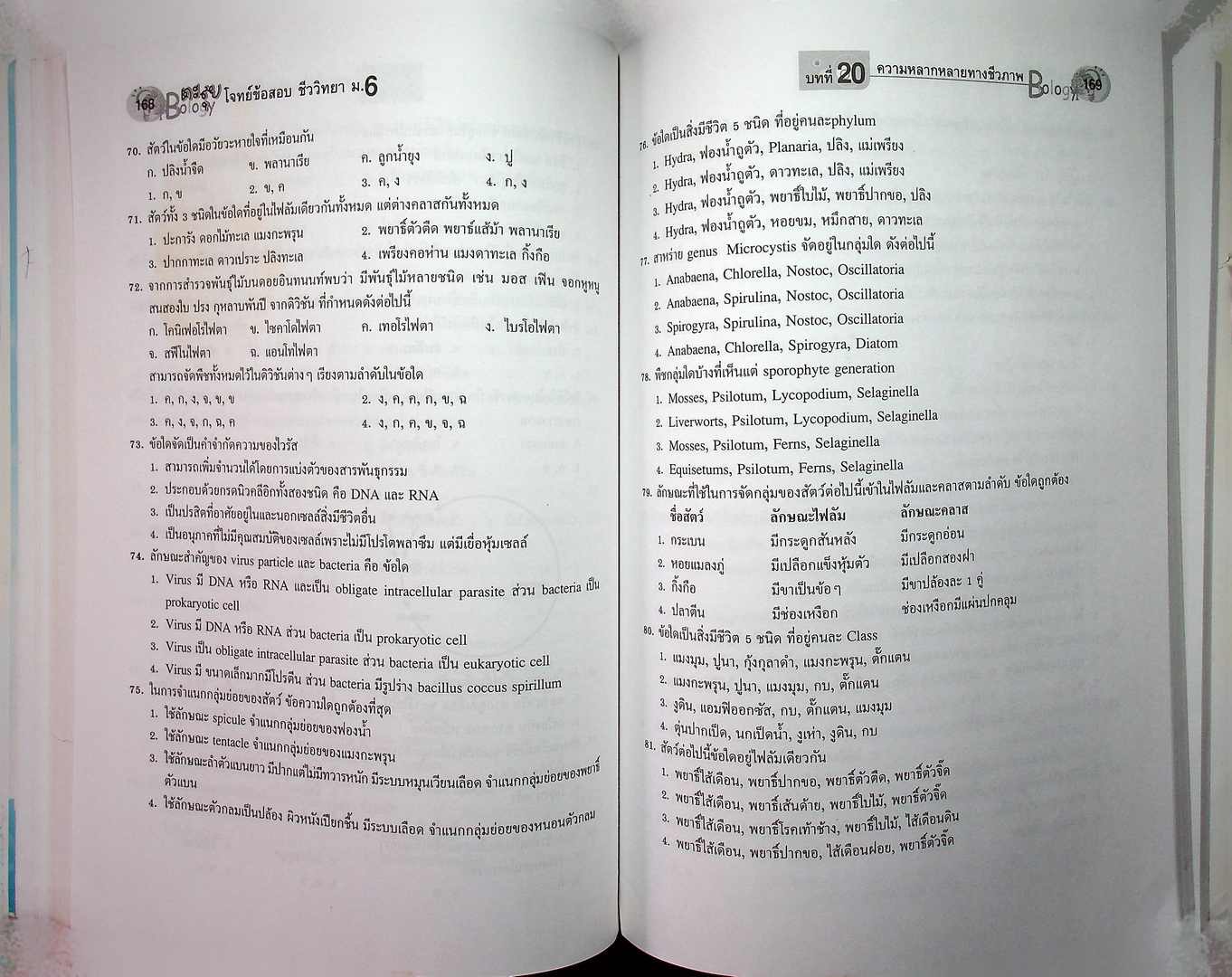 ตะลุยโจทย์ข้อสอบ ชีววิทยา ม.6 เล่มรวม 5-6