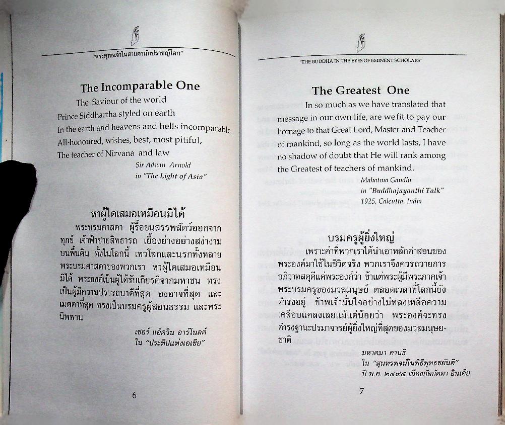 พระพุทธเจ้าในสายตานักปราชญ์โลก The Buddha in the Eyes of Eminent Scholars
