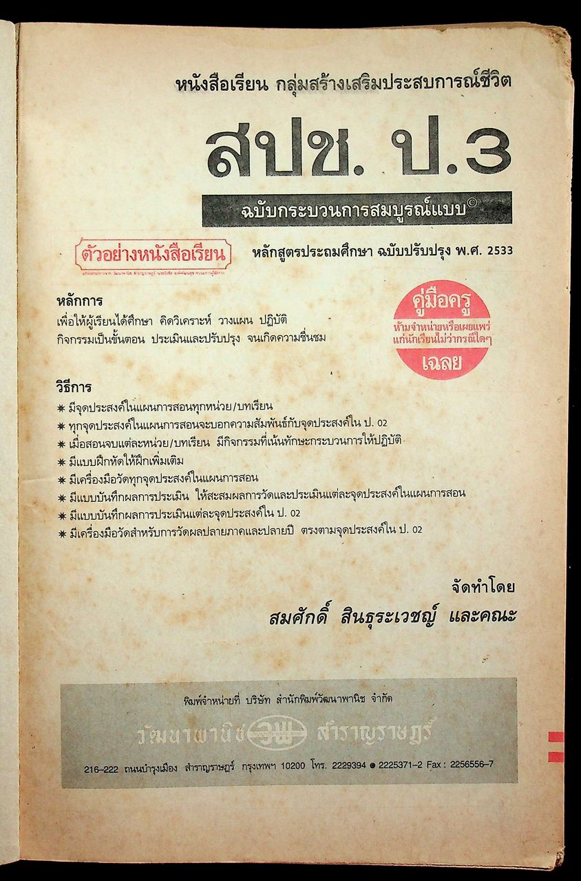คู่มือครู-เฉลย หนังสือเรียนกลุ่มสร้างเสริมประสบการณ์ชีวิต สปช ป.3 ฉบับกระบวนการสมบูรณ์แบบ