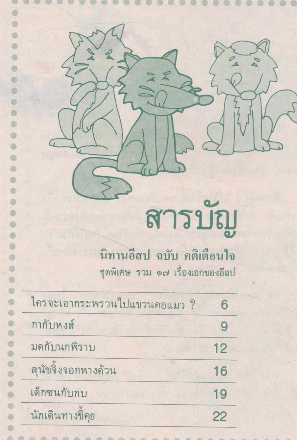 นิทานอีสป ฉบับ คติเตือนใจ