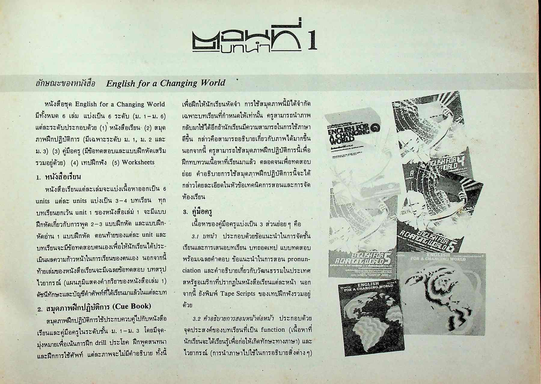 คู่มือครูภาษาอังกฤษ รายวิชา อ ๐๑๓ - อ ๐๑๔ วิชาหลัก ๓-๔ ENGLISH FOR A CHANGING WORLD 2 ชั้นมัธยมศึกษาปีที่ ๒ (ม.๒)