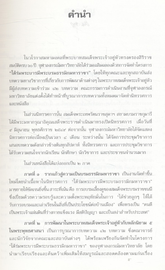 ใต้ร่มพระบารมี พระบรมธรรมิกมหาราชา