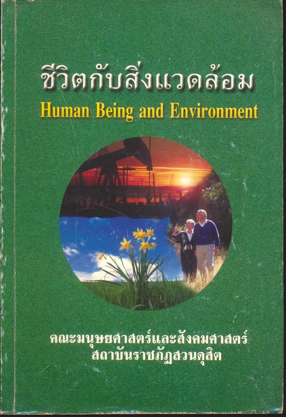 ชีวิตกับสิ่งแวดล้อม