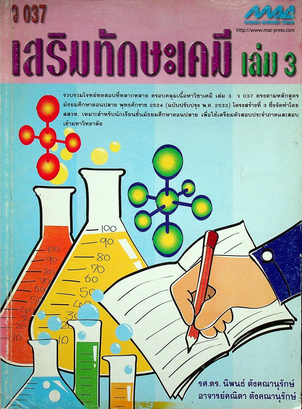 เสริมทักษะเคมี เล่ม 3 ว 037
