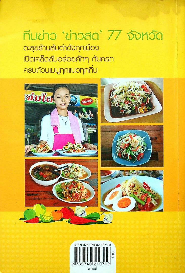 ส้มตำเด็ด 77 จังหวัด