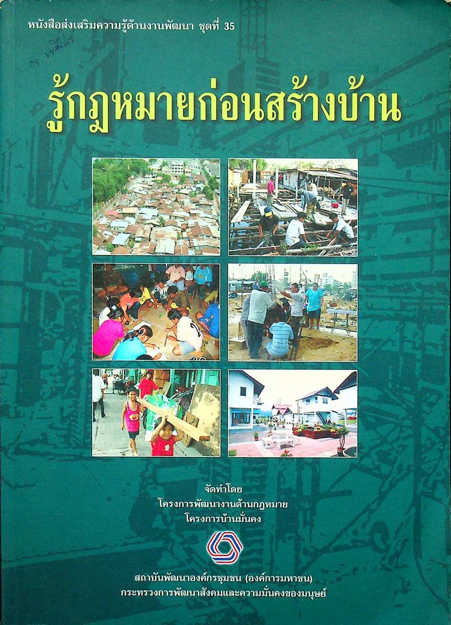 รู้กฎหมายก่อนสร้างบ้าน