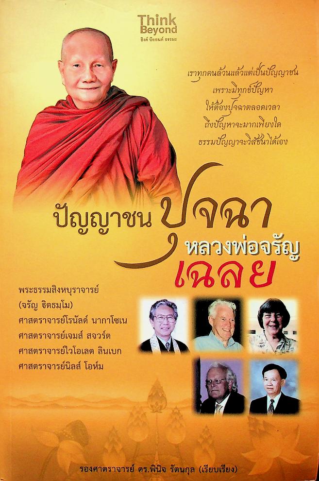 ปัญญาชนปุจฉา หลวงพ่อจรัญเฉลย