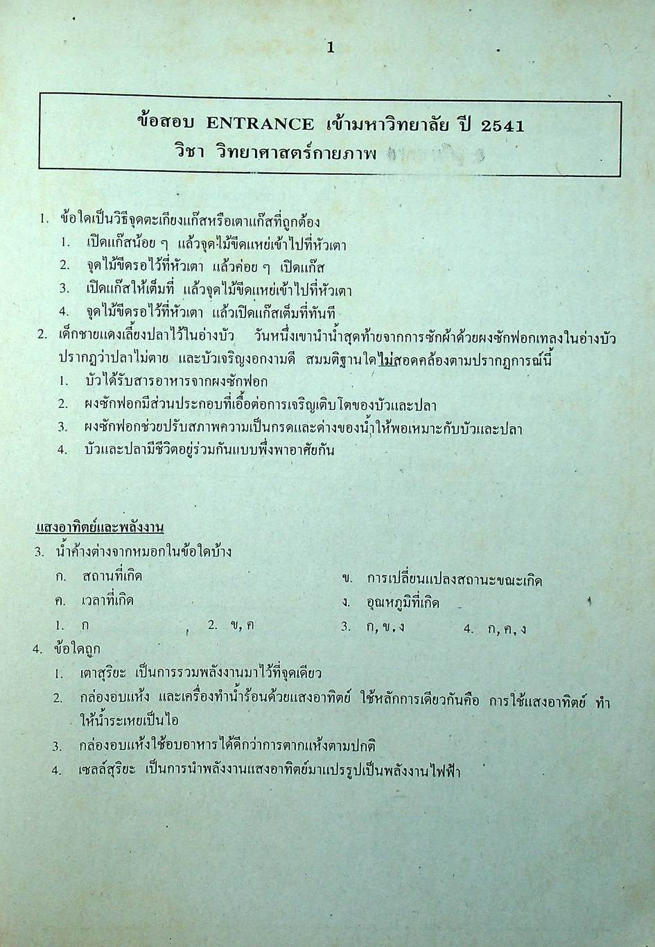 เฉลยข้อสอบเข้ามหาวิทยาลัย ENTRANCE ระบบใหม่ ฉบับรวม 10 พ.ศ. วิทยาศาสตร์กายภาพชีวภาพ