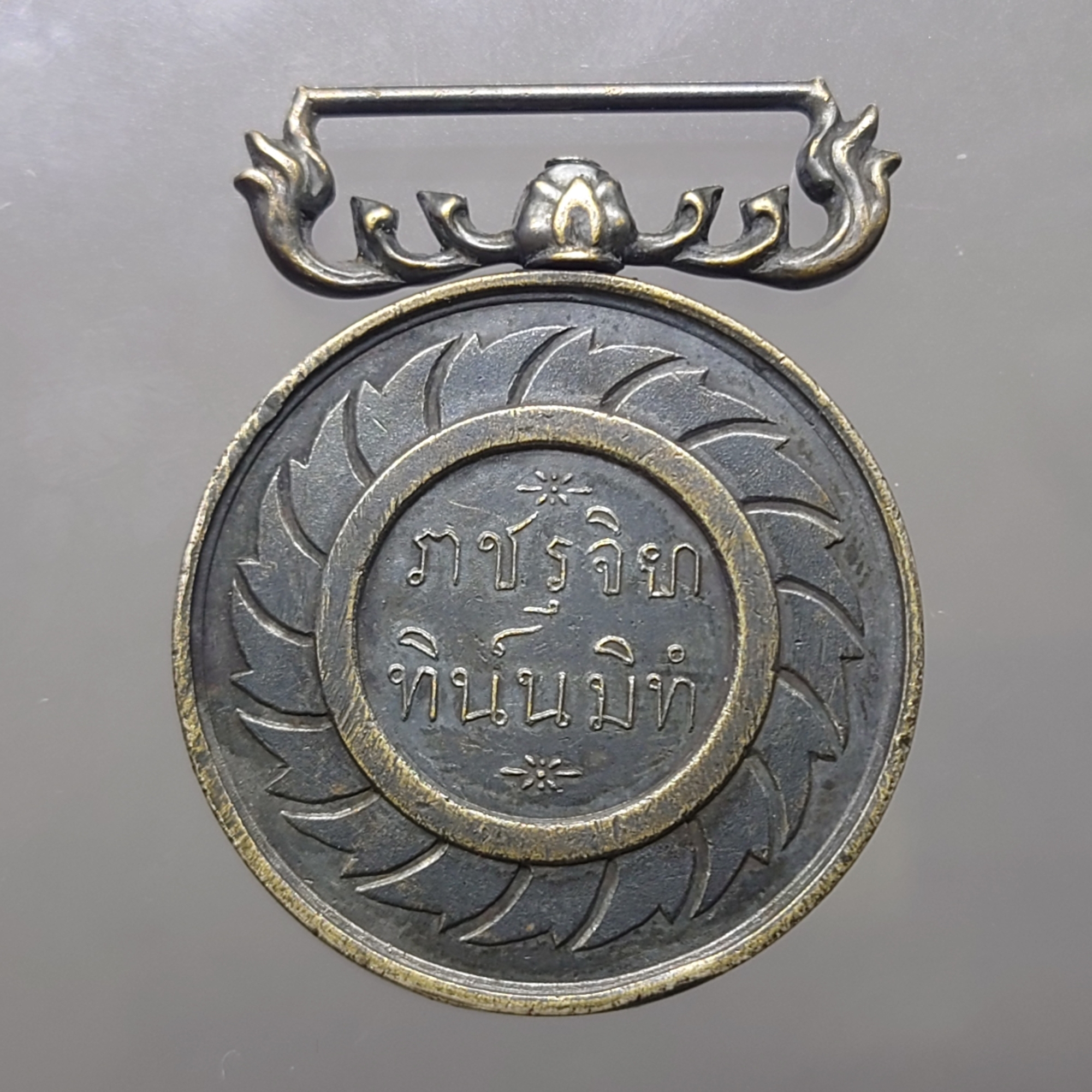 เหรียญราชรุจิยา ทิน์นมิทํ รัชกาลที่6 วชิราวุโธ บรมราชาธิราชา เนื้อเงิน ปี2454 สภาพสวย หายาก