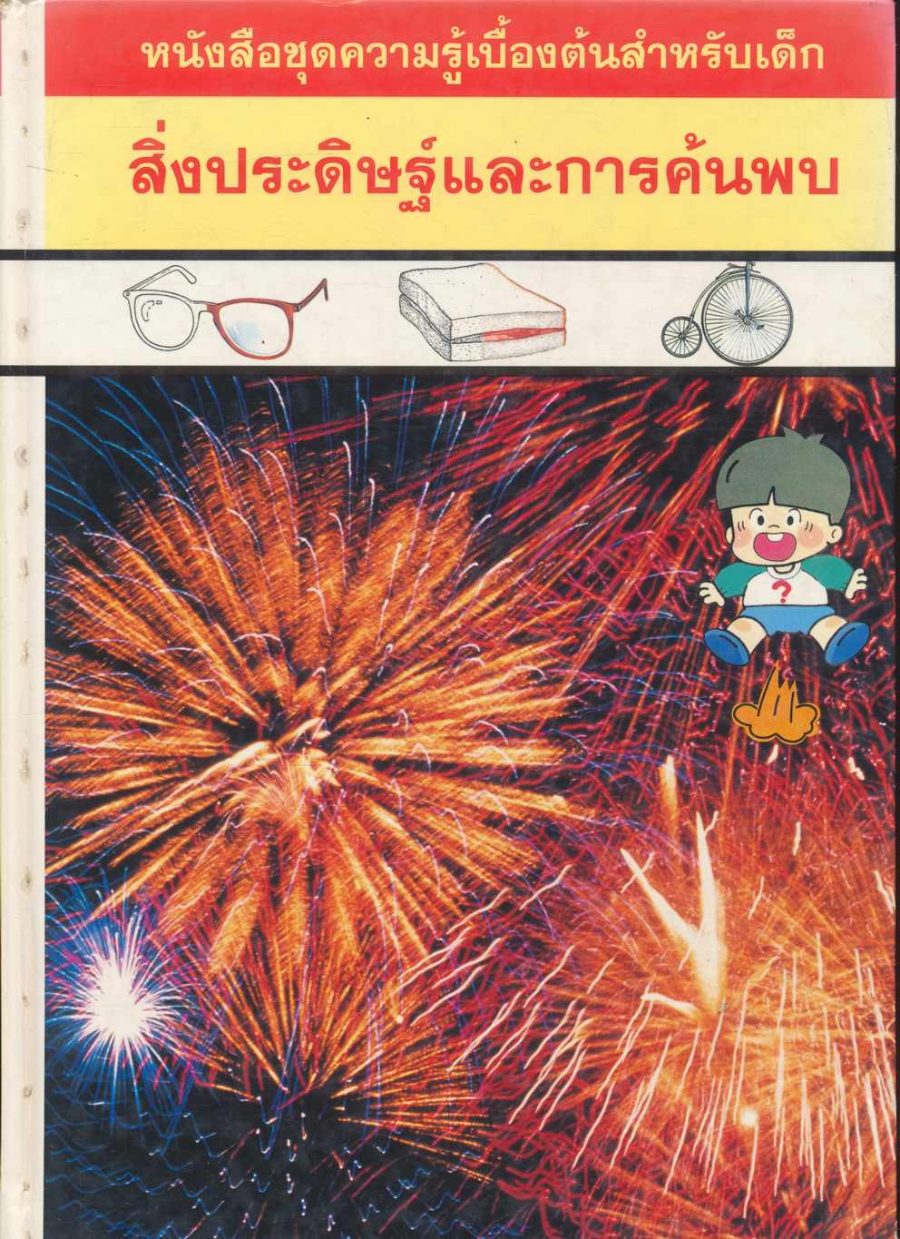 หนังสือชุดความรู้เบื้องต้นสำหรับเด็ก สิ่งประดิษฐ์และการค้นพบ