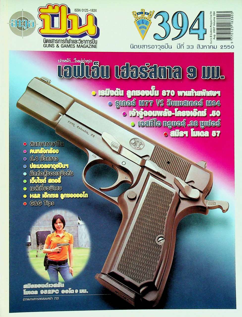 นิตยสารอาวุธปืน ปีที่ 33 ฉบับที่ 394 เดือนสิงหาคม 2550
