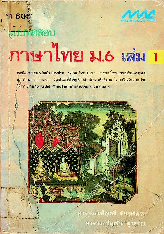 แบบทดสอบ ภาษาไทย ม.6 เล่ม 1 ท 605