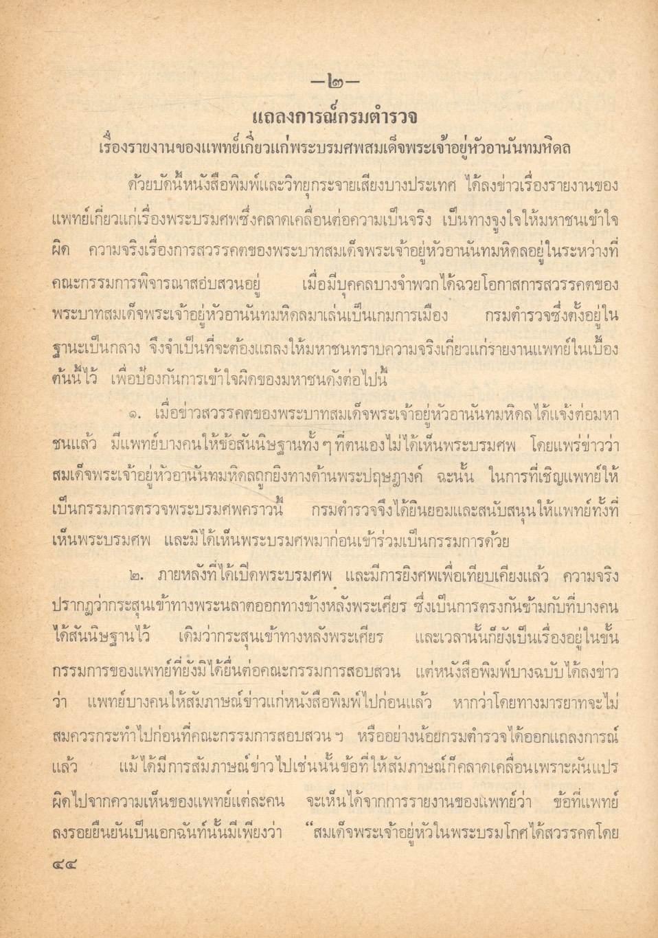 กรณีสวรรคต ๙ มิถุนายน ๒๔๙๘