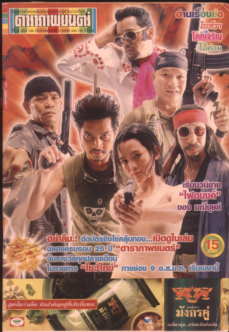 นิตยสารรายสัปดาห์ ภาพยนต์บันเทิง ปีที่25 ฉบับที่ 1198 พ.ศ 2544