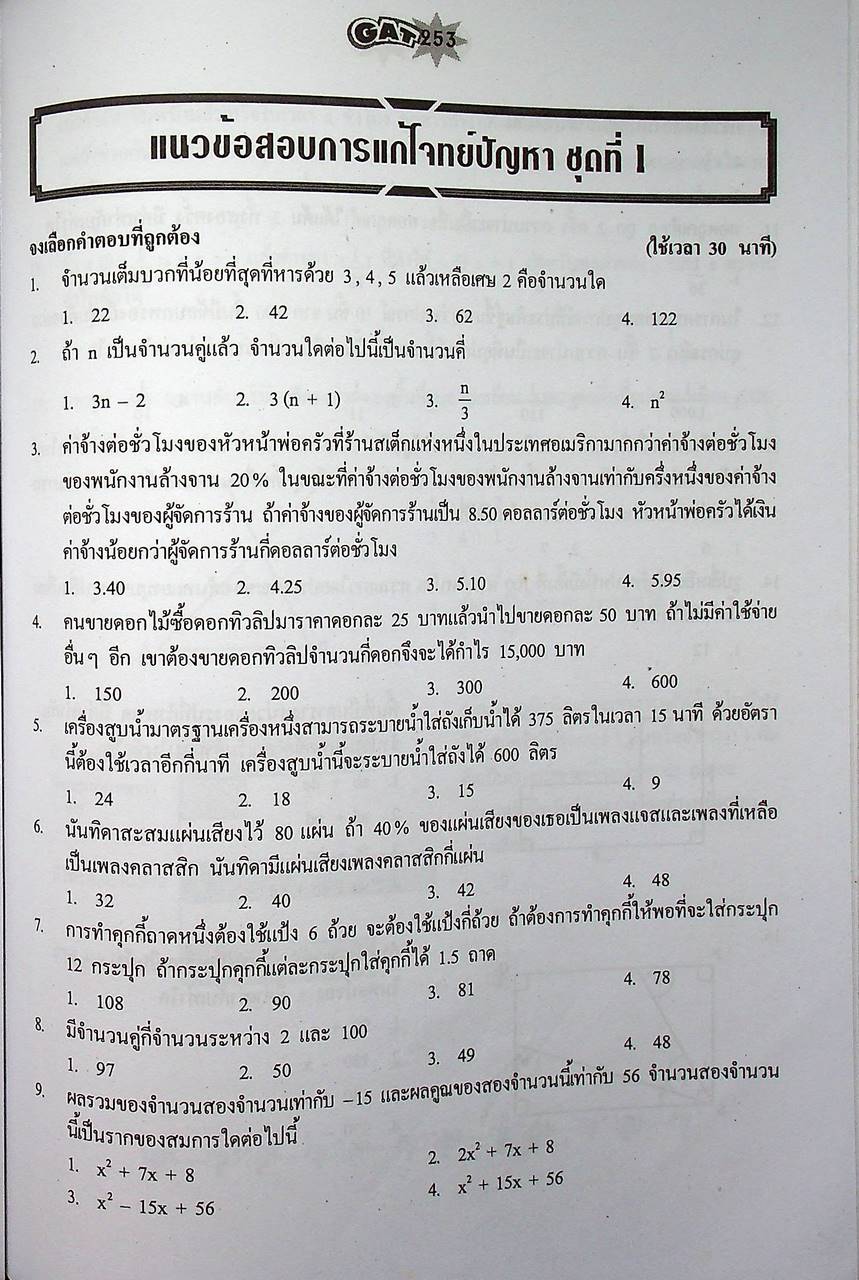 คู่มือ-เตรียมสอบ ความถนัดทั่วไป GAT