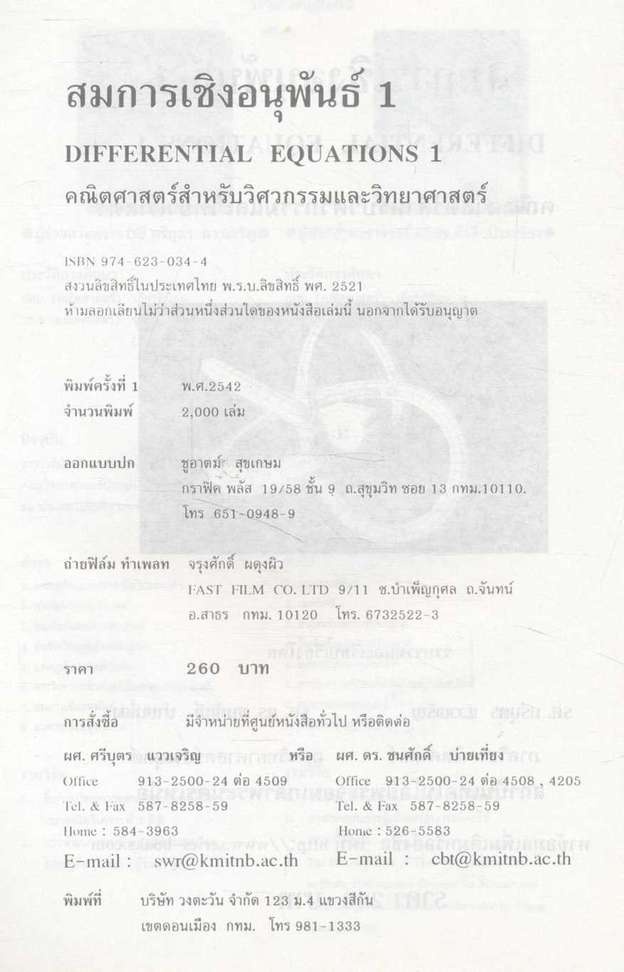 คณิตศาสตร์ วิศวกรรมและวิทยาศาสตร์ (สมการเชิงอนุพันธ์ 1)