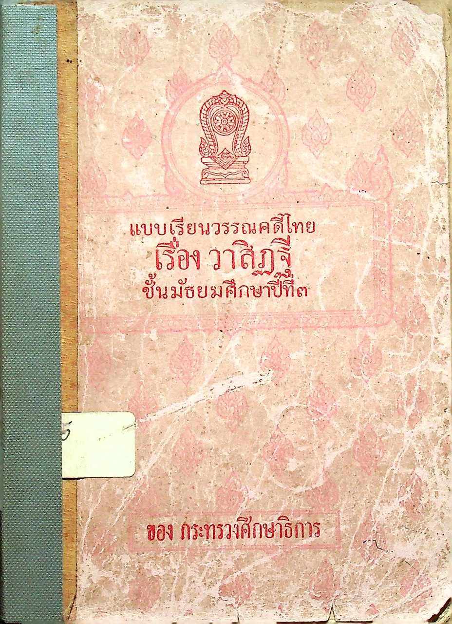 แบบเรียนวรรณคดีไทย เรื่อง วาสิฏฐี ชั้นมัธยมศึกษาปีที่ ๓ ของกระทรวงศึกษาธิการ