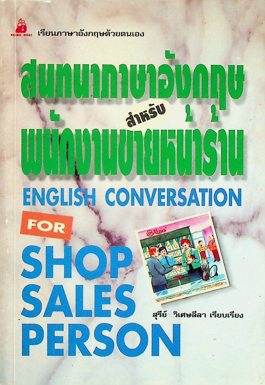 สนทนาภาษาอังกฤษสำหรับพนักงานขายหน้าร้าน ENGLISH CONVERSATION FOR SHOP SALES PERSON