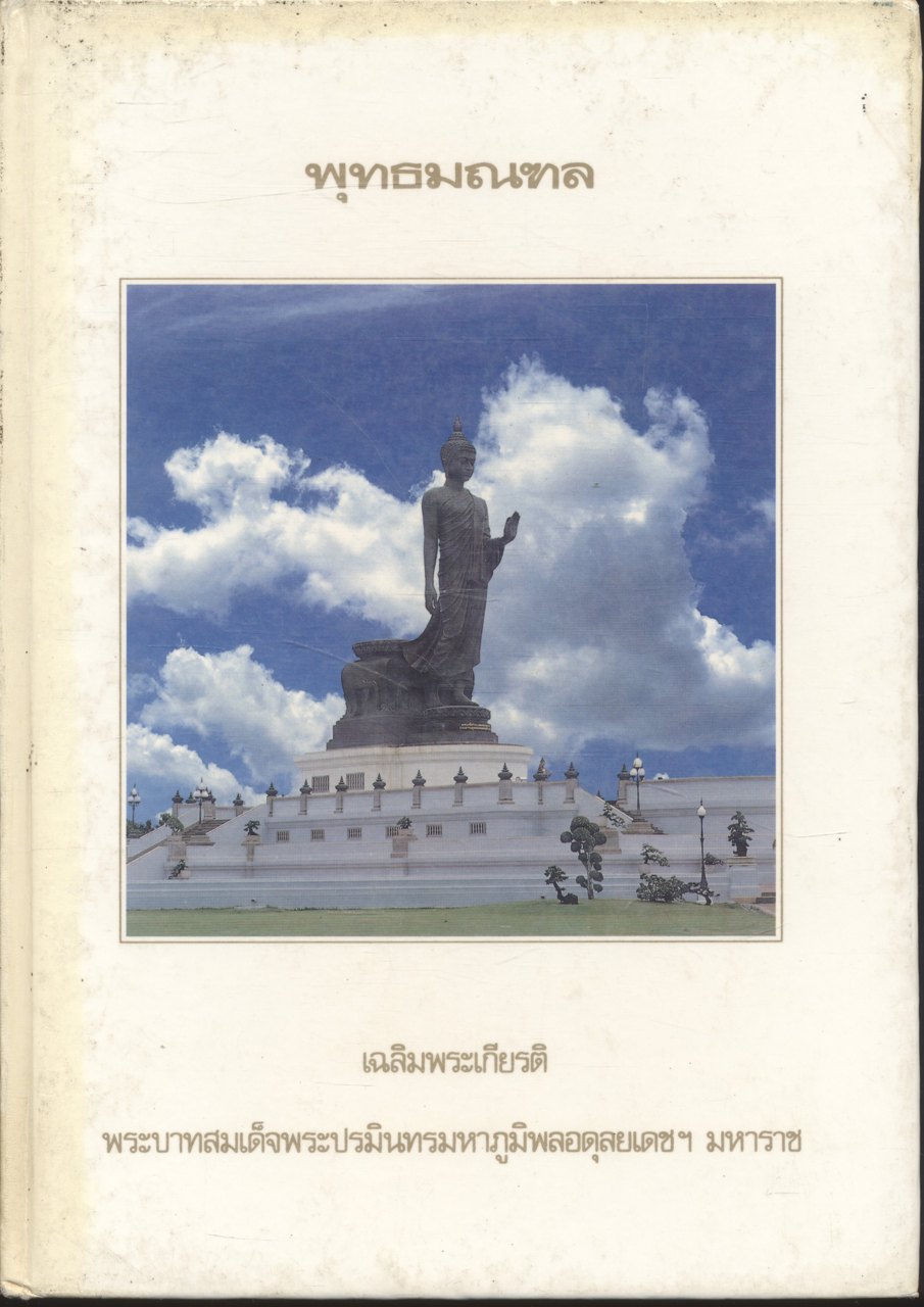 พุทธมณฑล เฉลิมพระเกียรติพระบาทสมเด็จพระปรมินทรมหาภูมิพลอดุลยเดชฯ มหาราช