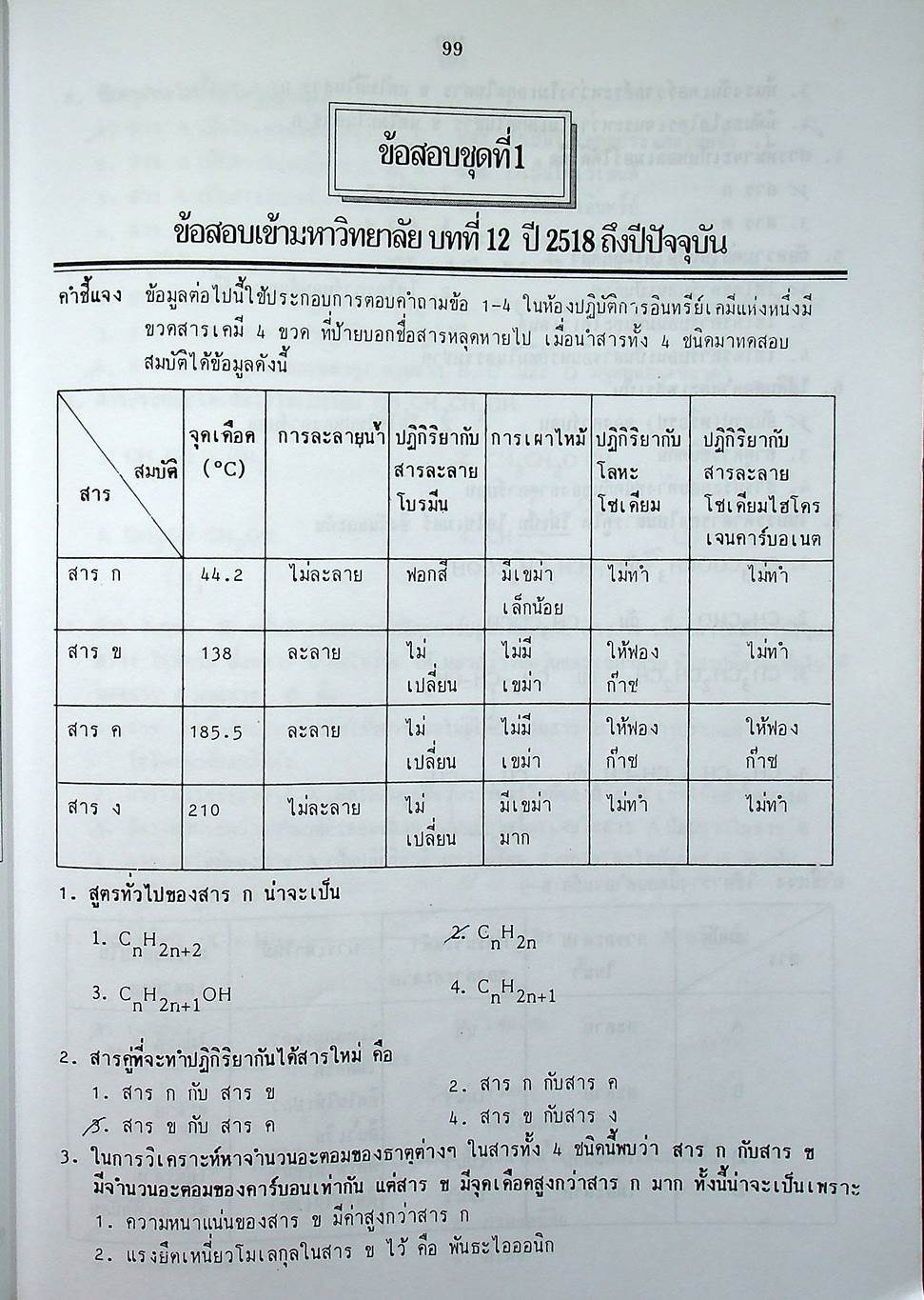 เคมี เล่ม 4 ว 038 โครงสร้าง 3