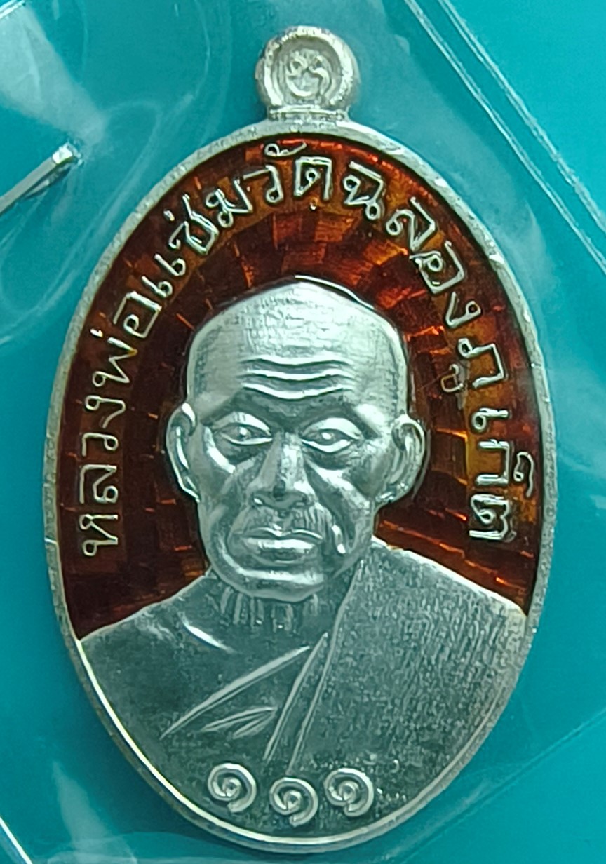 เหรียญหลวงพ่อแช่มวัดฉลอง รุ่น ภูเก็ต 111 ปี เนื้อเงินลงยาสีแดง หลังหลวงพ่อช่วง