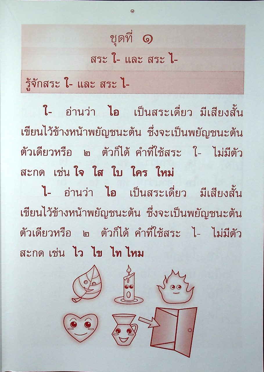 หนังสืออ่านเสริมทักษะ ชุด อ่านคล่อง อ่านเร็ว ภาษาไทย ชั้นประถมศึกษาปีที่ ๑ ภาคเรียนที่ ๒