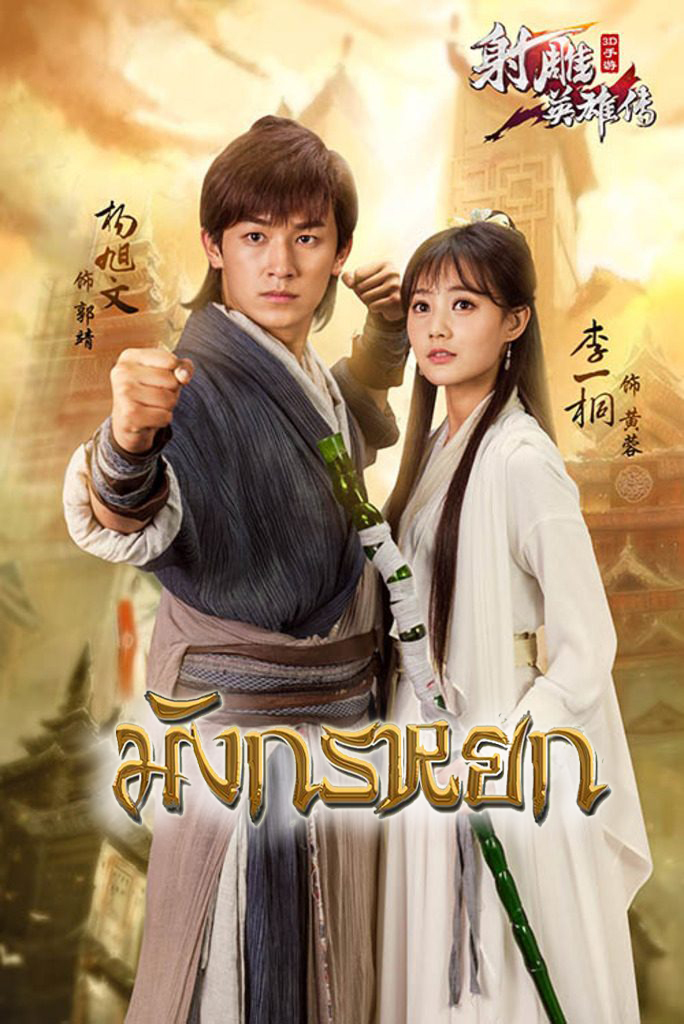 The Legend of the Condor Heroes มังกรหยก 2017 (พากย์ไทย) 10 DVD จบ.