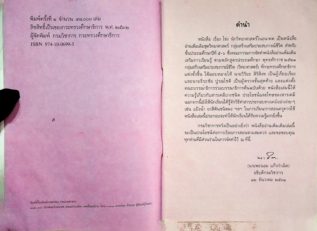 หนังสืออ่านเพิ่มเติม กลุ่มสร้างเสริมประสบการณ์ชีวิต ชุดวิทยาศาสตร์ ชั้นประถมศึกษาปีที่ ๕-๖ เรื่อง โข่ง นักวิทยาศาสตร์ในอนาคต