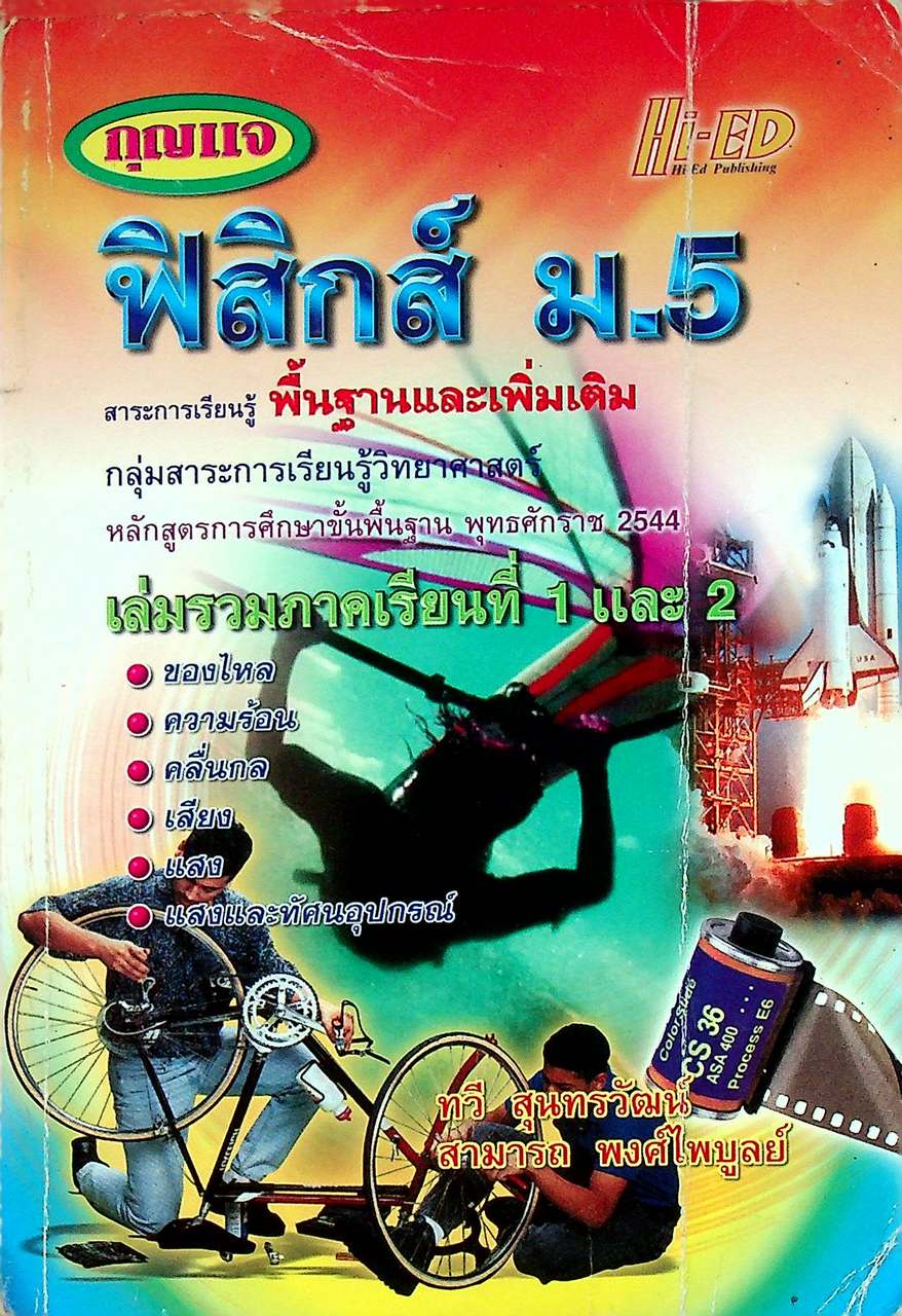 กุญแจ ฟิสิกส์ ม.5 เล่มรวมภาคเรียนที่ 1 และ 2 สาระการเรียนรู้ พื้นฐานและเพิ่มเติม