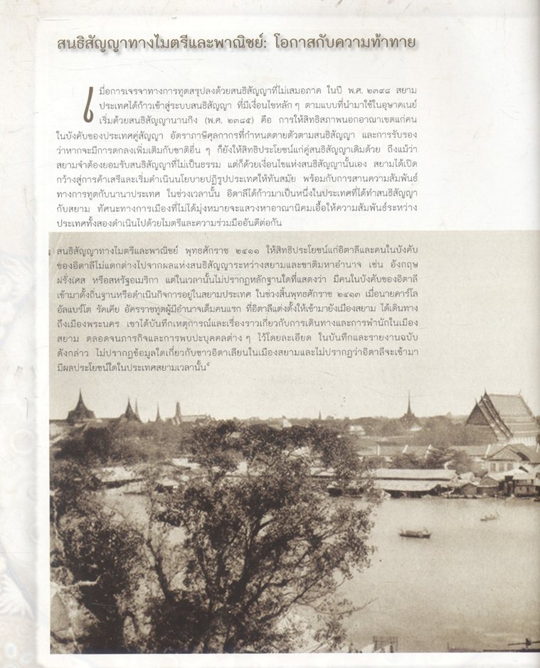 ภราดามหามิตร ไทย-อิตาลี Buon Fratello e Amico Thailandia-Italia ๑๔๐ ปี ความสัมพันธ์ไทย-อิตาลี