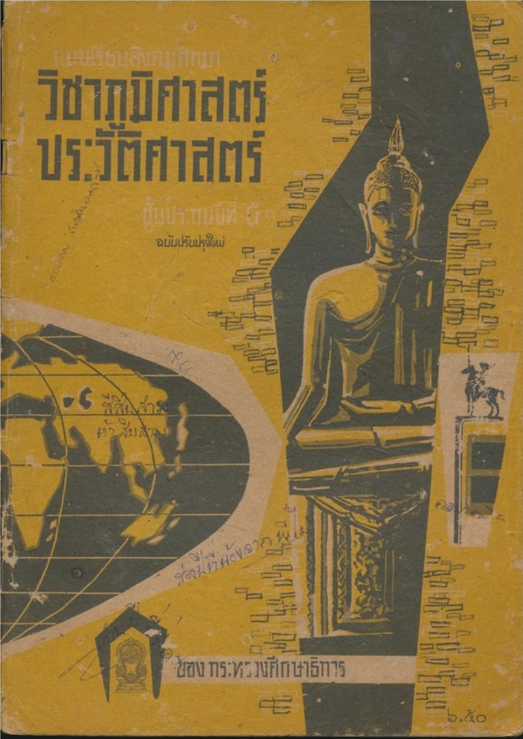 แบบเรียนสังคมศึกษา วิชาภูมิศาสตร์ ประวัติศาสตร์ ชั้นประถมปีที่๕ ของกระทรวงศึกษาธิการ