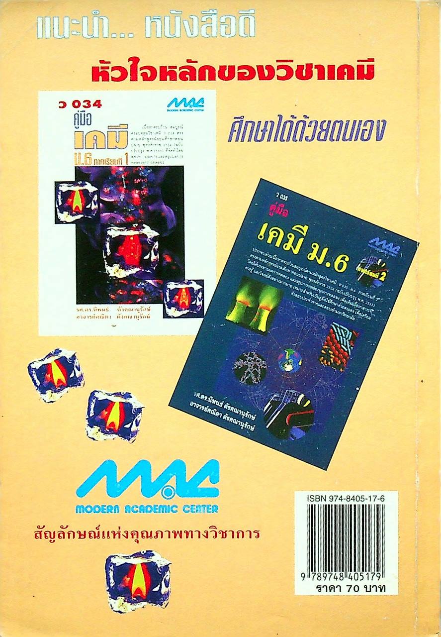 คู่มือ เคมี ม.6 ภาคเรียนที่ 1 ว 034