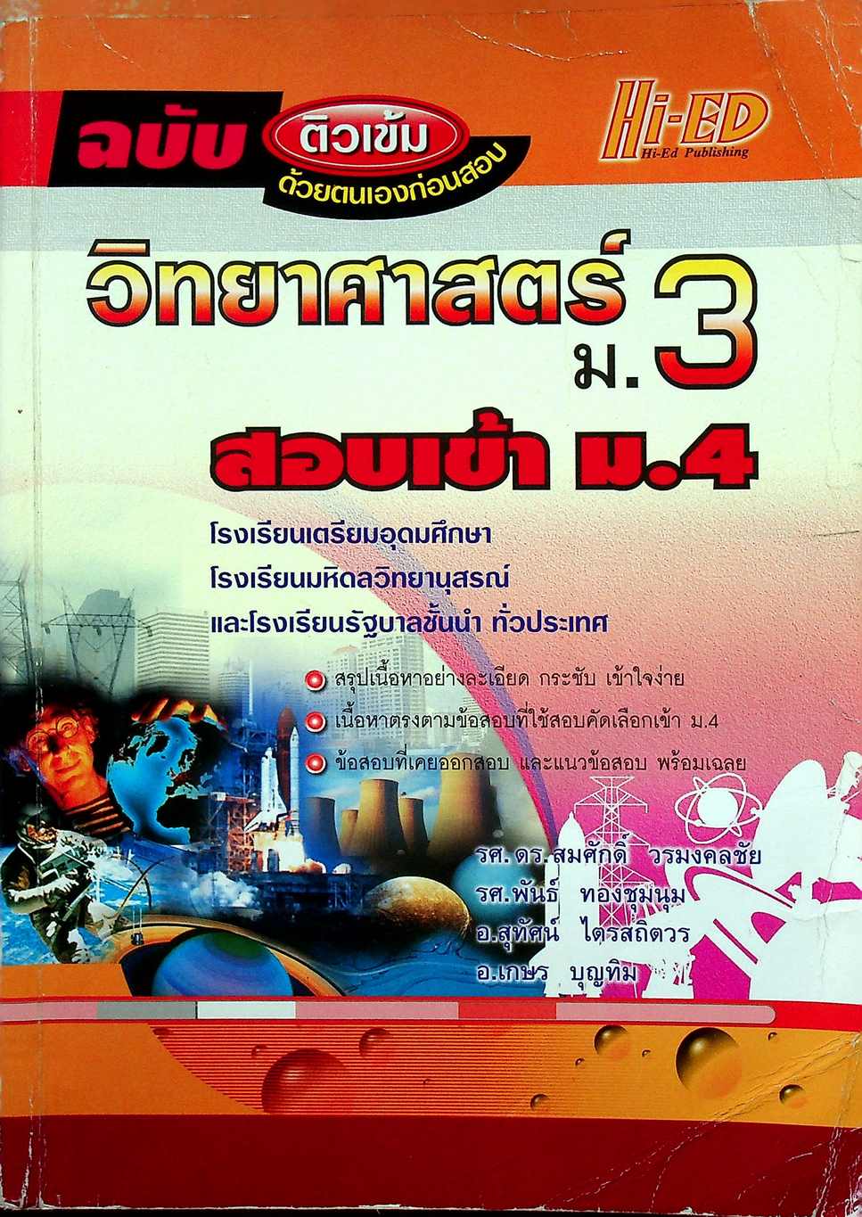 ฉบับติวเข้มด้วยตนเองก่อนสอบ วิทยาศาสตร์ ม.3 สอบเข้า ม.4