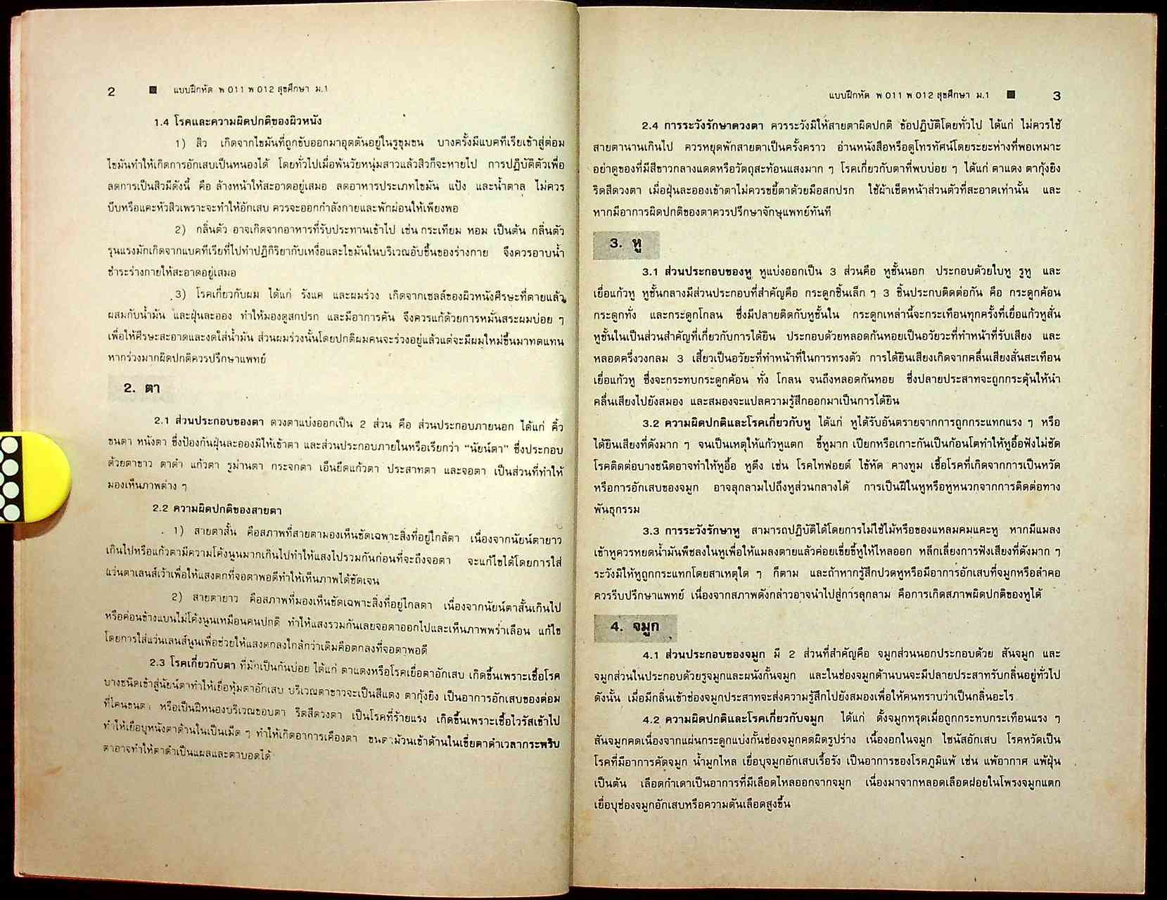 เฉลย แบบฝึกหัด ฉบับประเมินทักษะกระบวนการ พ 011 - พ 012 สุขศึกษา ชั้นมัธยมศึกษาปีที่ 1