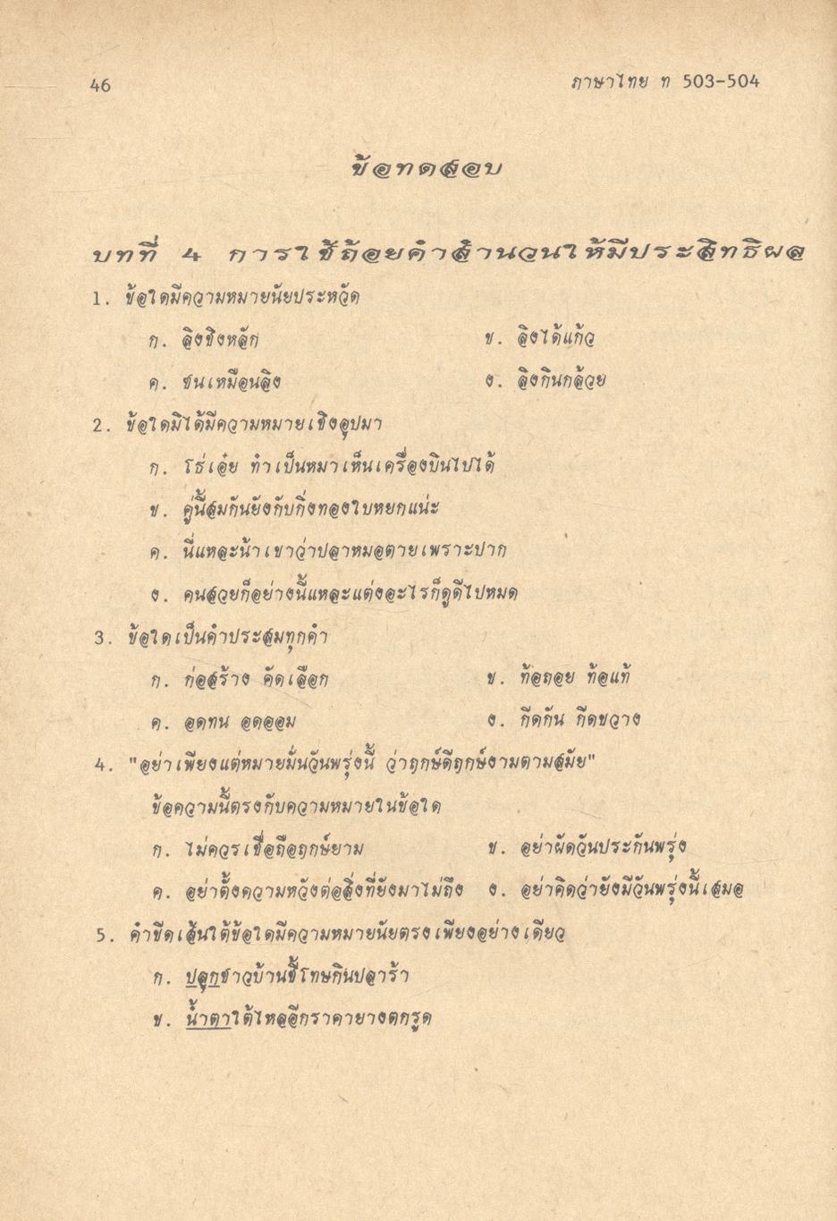 ภาษาไทย แนวใหม่ ๒ ม.๕ ท ๕๐๓ - ท ๕๐๔