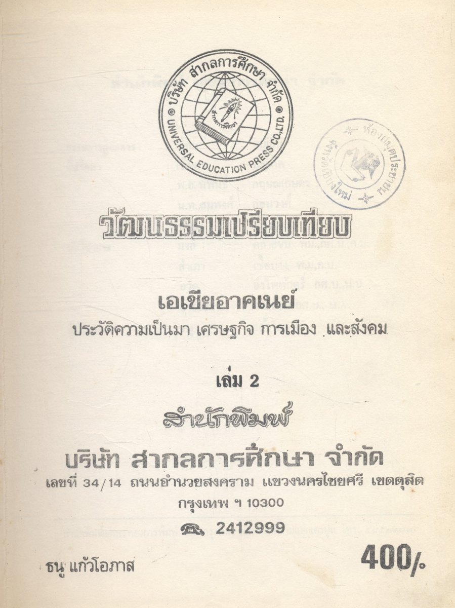 วัฒนธรรมเปรียบเทียบ เอเชียอาคเนย์ ประวัติความเป็นมา เศรษฐกิจ การเมือง และสังคม เล่ม 2
