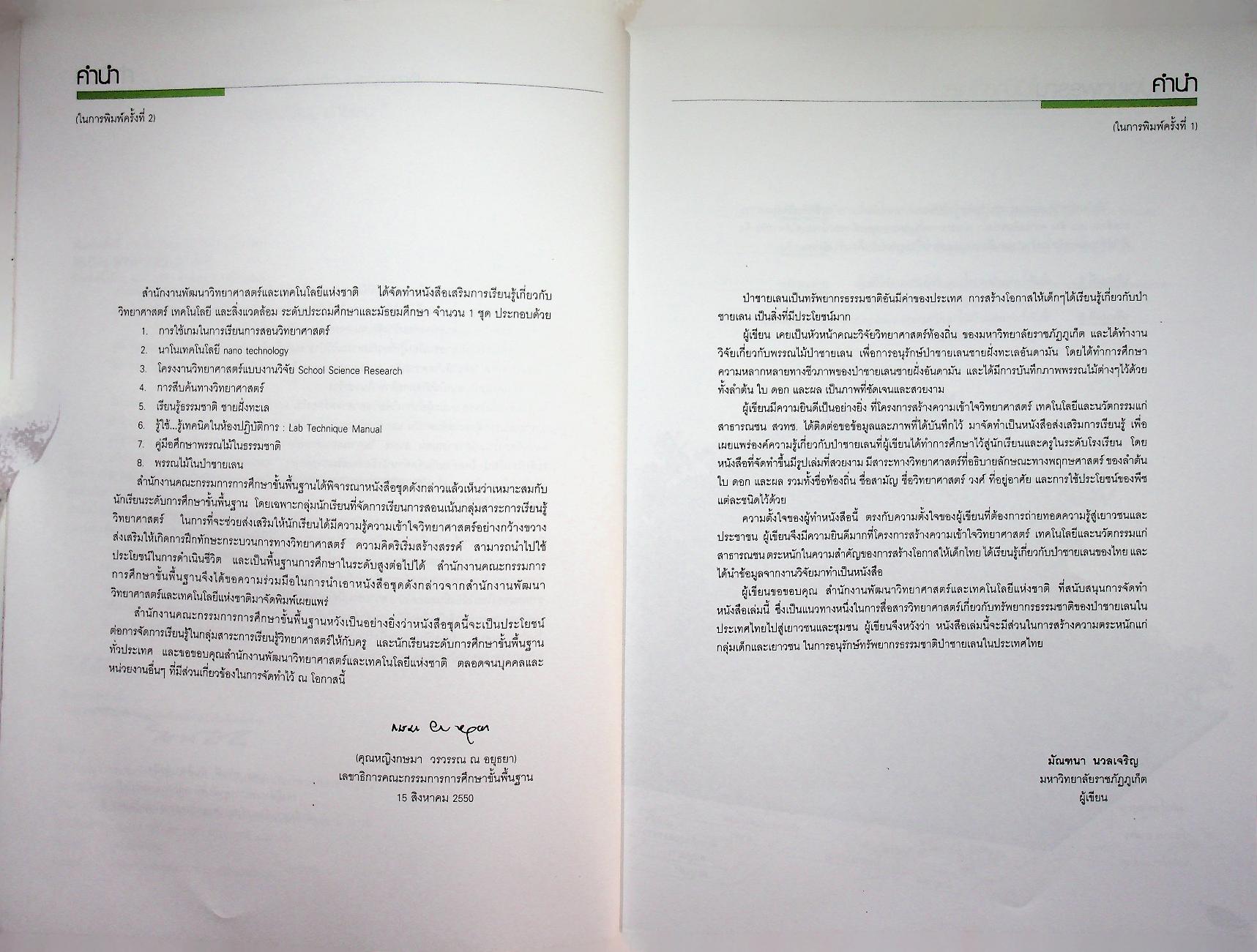 หนังสือส่งเสริมการศึกษาธรรมชาติ พรรณไม้ในป่าชายเลน