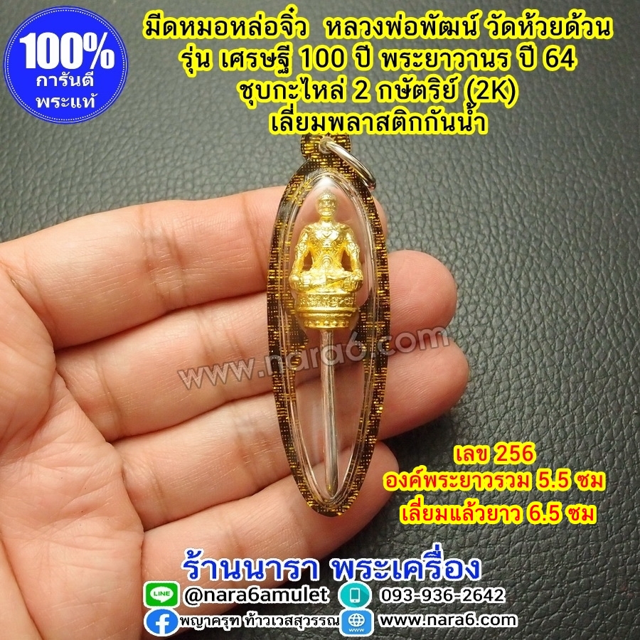 มีดหมอ หลวงพ่อพัฒน์ มีดหมอจิ๋ว รุ่นเศรษฐี 100 ปี พญาวานร ปี 2564 เลี่ยมพลาสติกกันน้ำ พร้อมขึ้นคอบูชา เลข 256