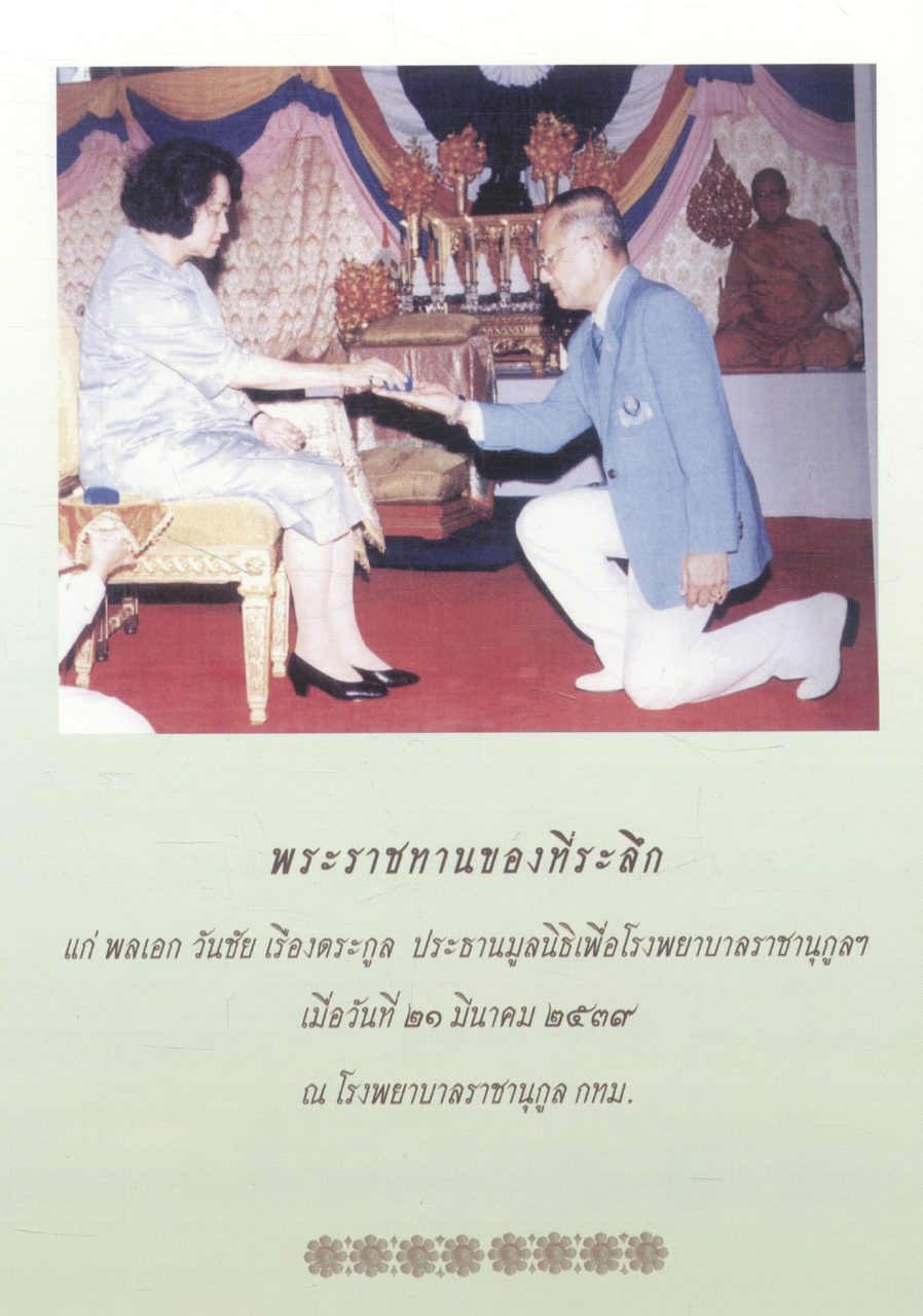 พลเอก วันชัย เรืองตระกูล ๗๒ ปีที่เป็นสุข