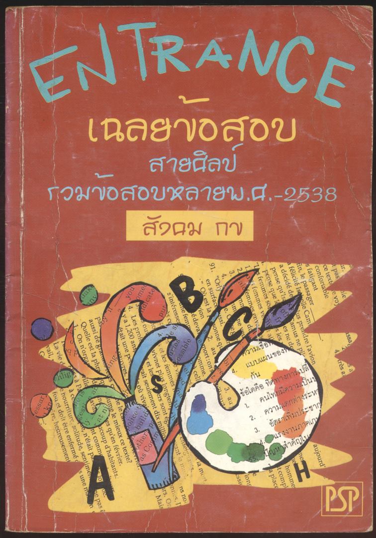 ENTRANCE เฉลยข้อสอบ สายศิลป์ รวมข้อสอบหลายพ.ศ-2538 สังคม กข