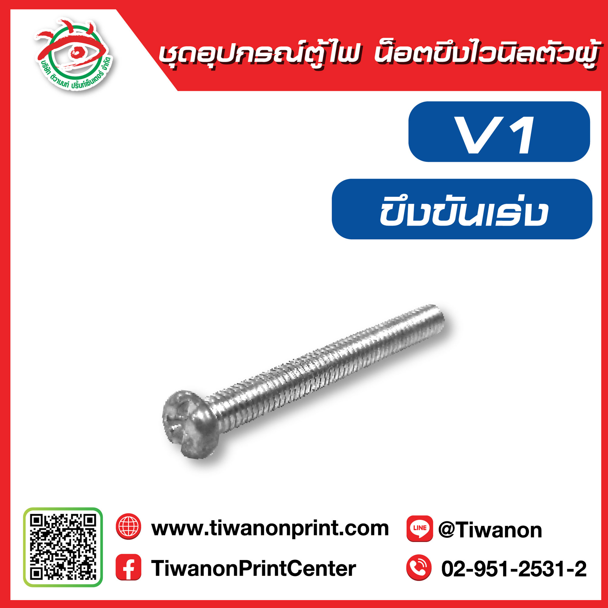 ชุดอุปกรณ์ตู้ไฟV1 น็อตขึงไวนิลตัวผู้ (ขึงขันเร่ง)