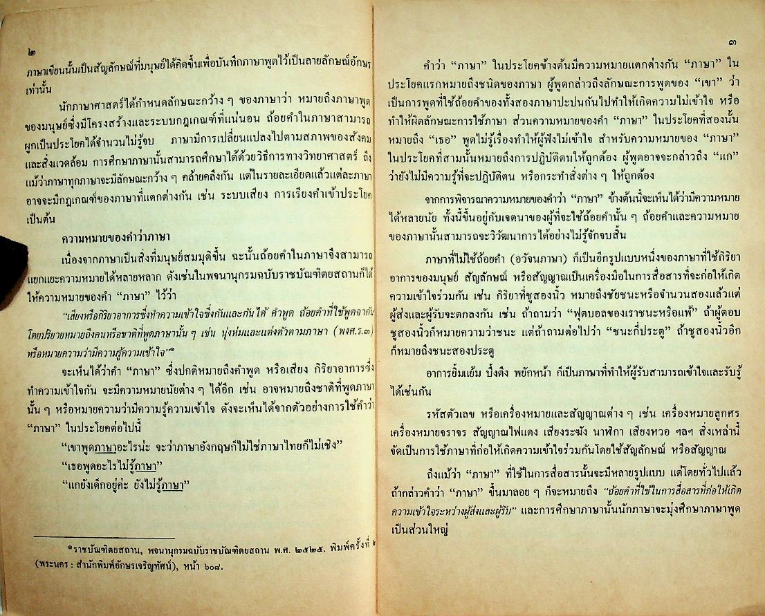 หนังสือภาษาไทย รายวิชา ท ๐๙๑ ลักษณะควรสังเกตบางประการของภาษาไทย