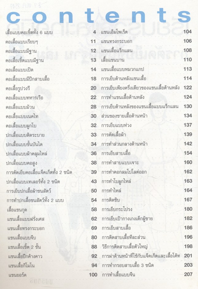 เทคนิคการเรียนรู้วิธีการตัดเย็บเสื้อผ้า ขั้นพื้นฐาน เล่ม 2