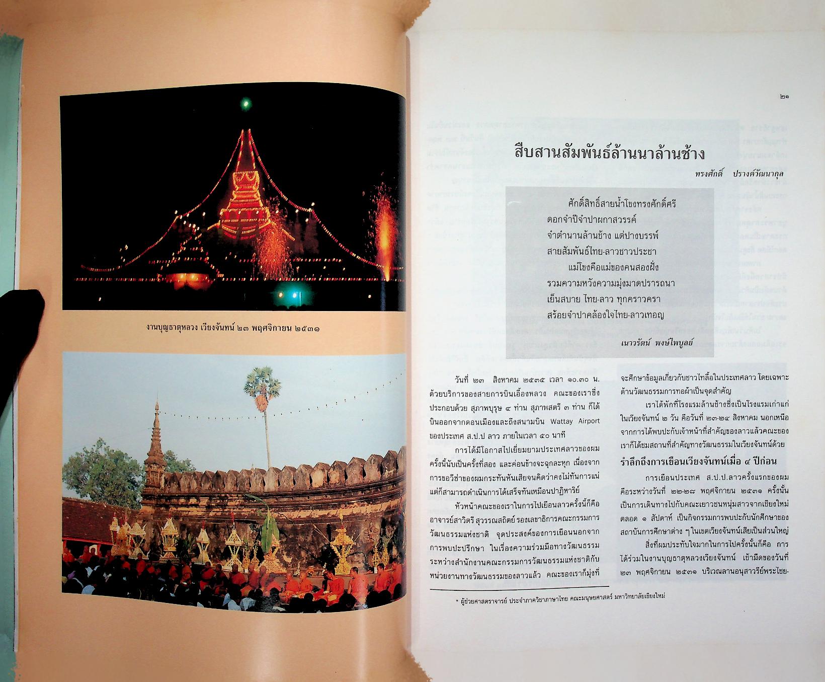 ล้านนาสู่ล้านช้าง