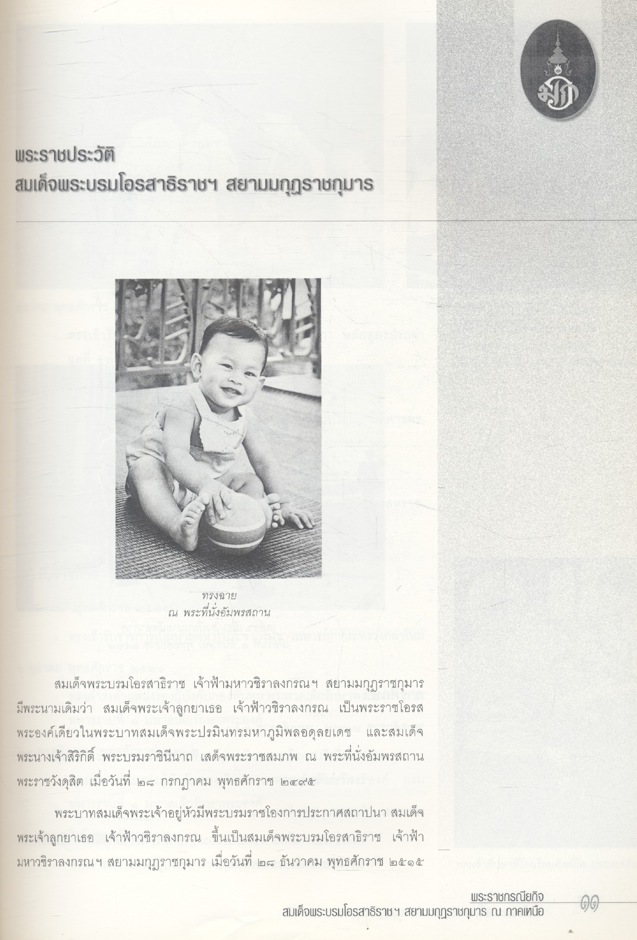 พระราชกรณียกิจสมเด็จพระบรมโอรสาธิราชฯ สยามมกุฏราชกุมาร ณ ภาคเหนือ